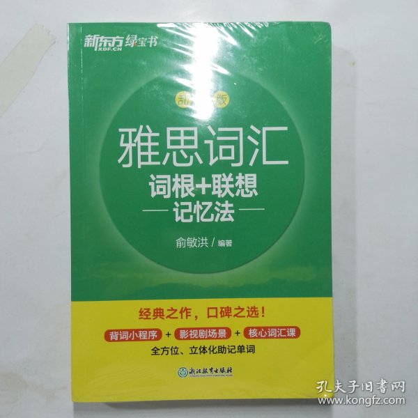 新东方 雅思词汇词根+联想记忆法 乱序版 俞敏洪 雅思乱序 新东方绿宝书