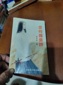 愛的羅曼史 李光武簽名本
