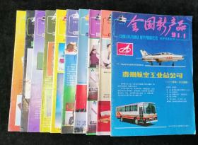 《全国新产品》月刊，1991年1-9、11期