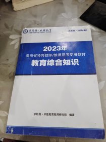 2023年，贵州省特岗教师/教师招考专用教材教育综合知识