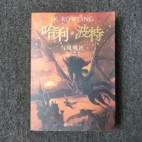 哈利波特与凤凰社（《语文》教材推荐阅读书目，新英国版）