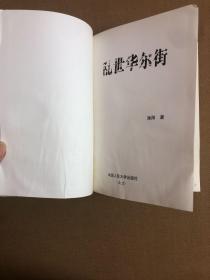 乱世华尔街：一位华人交易员亲历2008年美国金融海啸【受潮不影响阅读】