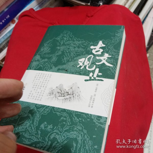 古文观止全集正版珍藏版译注初中生高中版中华藏书局全书题解疑难注音版注释白话翻译文白对照鉴赏辞