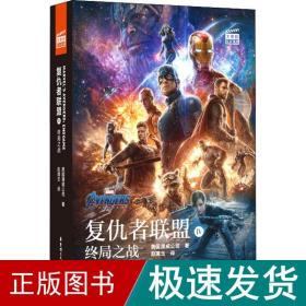 大电影双语阅读.复仇者联盟4：终局之战Avengers:Endgame（赠英文音频、电子书及