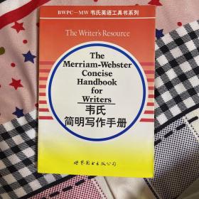 韦氏简明写作手册