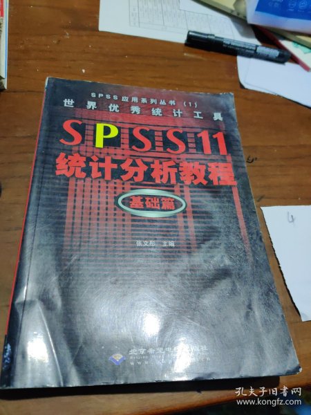 世界优秀统计工具SPSS11统计分析教程基础篇