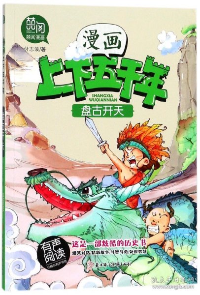 盘古开天（有声阅读）/漫画版上下五千年