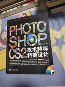 Photoshop CS2技术精粹与特效设计，18.88元包邮，