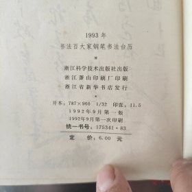 93年书法百大家钢笔书法台历+1991年古代百家名篇钢笔书法+90历代名帖钢笔临写台历+89年钢笔书法精品台历+1987年钢笔书法台历+1995年书法世界著名情诗怀历 共6本合售