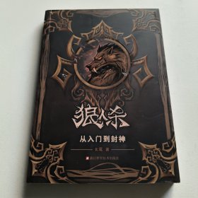 狼人杀：从入门到封神
