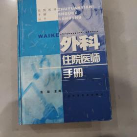 住院医师手册丛书：外科住院医师手册