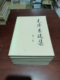 毛泽东选集（1一5卷，前4卷91年版）