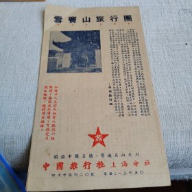 宁波雪宝山旅行图（50年代）