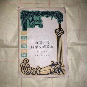 插圖本：中國(guó)古代科學(xué)發(fā)明故事 工農(nóng)通俗文庫(kù) 1961年1版1印 樓蘭編寫 上海人民出版社
