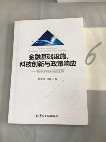 金融基础设施、科技创新与政策响应——周小川有关讲座汇编。