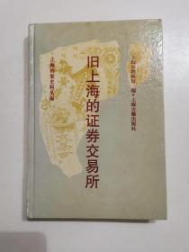 旧上海的证券交易所 上海档案史料丛编