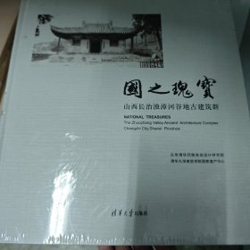 国之瑰宝：山西长治浊漳河谷地古建筑群