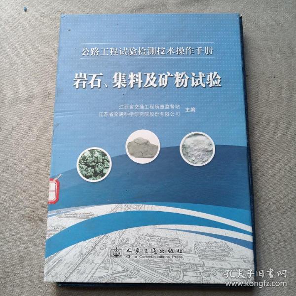 公路工程试验检测技术操作手册：岩石集料及矿粉试验