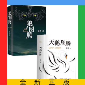 狼图腾+天鹅图腾共2册