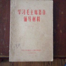 学习毛主席著作辅导材料