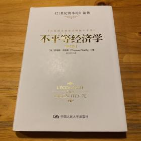 不平等经济学：从基础开始真正理解不平等