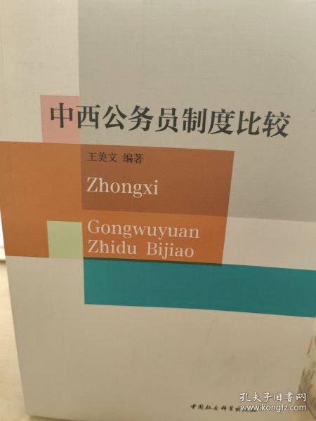 中西公务员制度比较