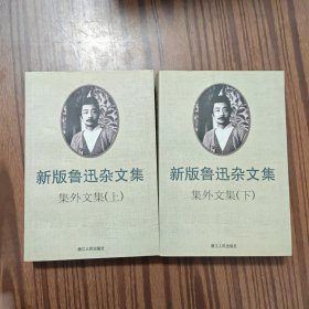 新版鲁迅杂文集 集外文集（上下）