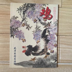 鸡彩墨禽鸟画法