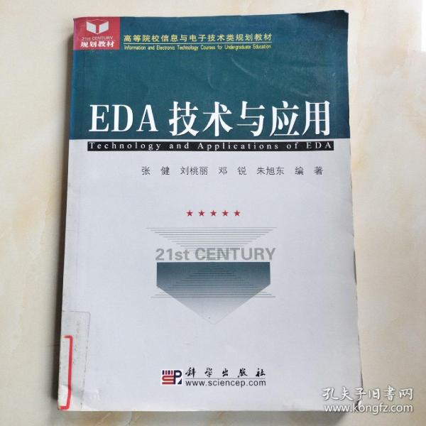 高等院校信息与电子技术类规划教材：EDA技术与应用