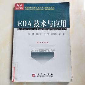 高等院校信息与电子技术类规划教材：EDA技术与应用