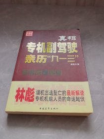 真相：专机副驾驶亲历“九一三”：专机副驾驶亲历"九一三"