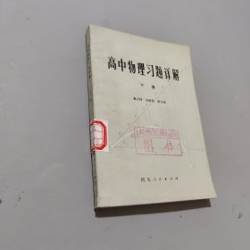 高中物理习题详解下册