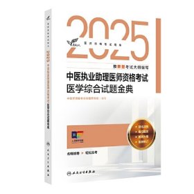 考试达人：2025中医执业助理医师资格考试 医学综合试题金典(配增值）