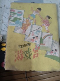 游戏宫，（老版书）64开、折叠装