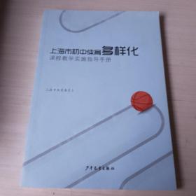 上海市初中体育多样化 课程教学实施指导手册