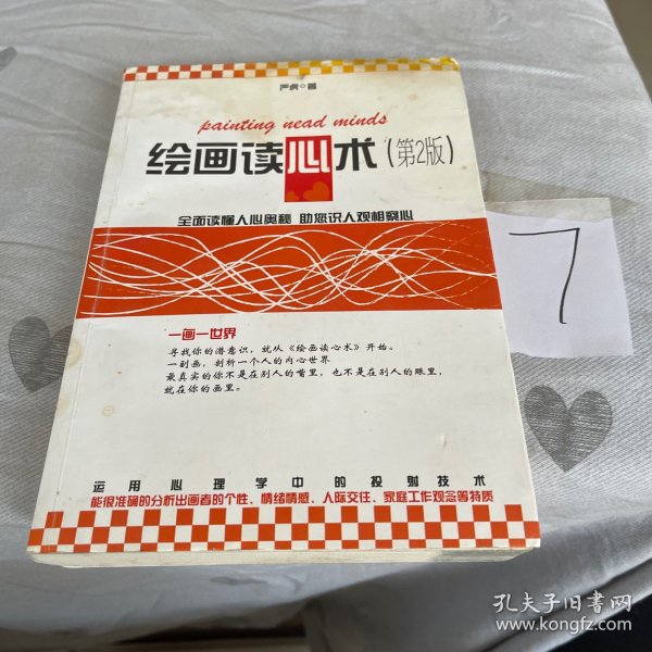 绘画读心术(一张信手拈来的绘画，你将遇见未知的自己——让你更准确地掌控自己的内心，做回全新的真实的自己)