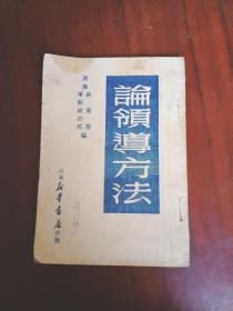 民国旧书：论领导方法（1949年7月初版