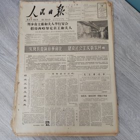 人民日报1965年10月13日（4开六版）平沙莽莽变绿洲。 山河添春色。 狠破三自五老思想。 如果从面向农村问题上考虑。 新疆党政机关举行宴会欢送中央代表团。 全心全意为革命办金融。 牧羊鞭是千斤担。 遍山果树满田庄稼。