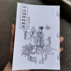 梁山伯与祝英台（民间故事唱本，民间唱本唱词）