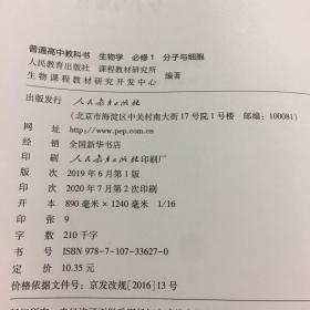 人教版新版高中生物教材  必修 第一册