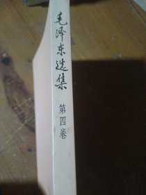 毛泽东选集 第四卷毛泽东  著人民出版社