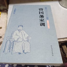 中华国学经典读本·足本·典藏：曾国藩家训