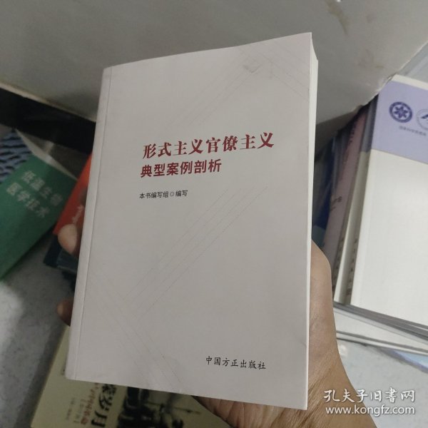 形式主义官僚主义典型案例剖析