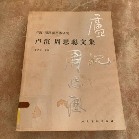 卢沉周思聪文集:卢沉周思聪艺术研究 (平装)