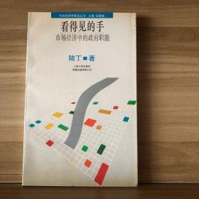 看得见的手—市场经济中的政府职能（一版一印）