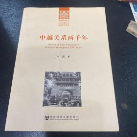 中越关系两千年(签赠本)