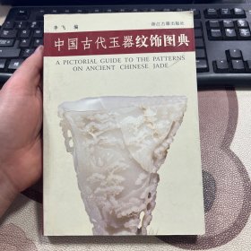 中国古代玉器纹饰图典