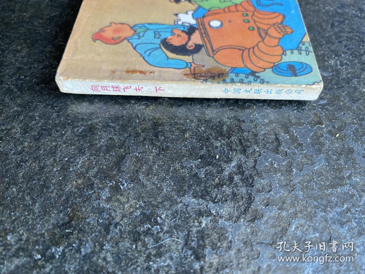 大缺本《向月球飞去》（下）