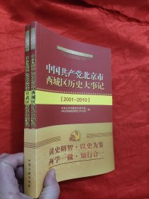 中国共产党北京市西城区历史大事记（2001-2010）+中国共产党北京市宣武区历史大事记（2001-2010） 【2本合售】 16开