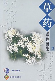 精选草药彩色图集3